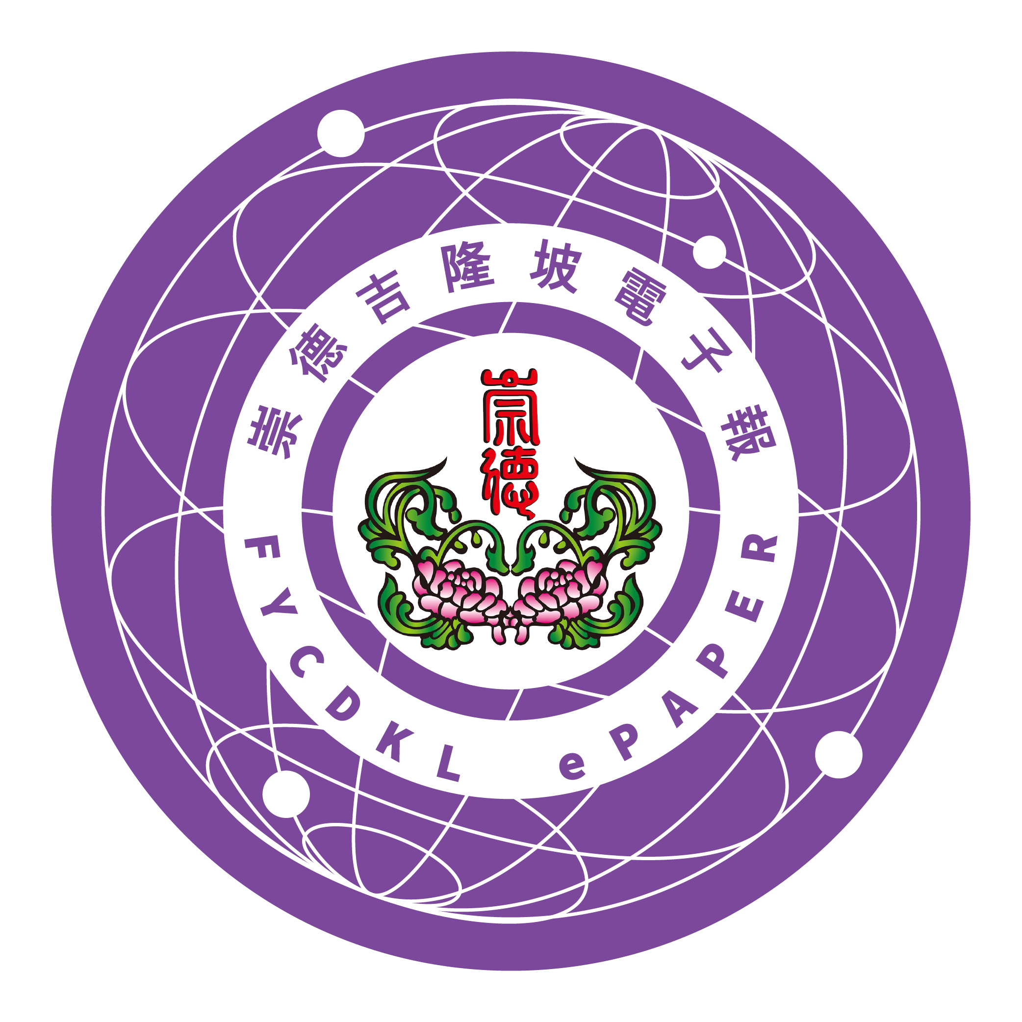 崇德吉隆坡電子報